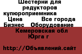 Шестерни для редукторов купюроприемника ICT A7   › Цена ­ 100 - Все города Бизнес » Оборудование   . Кемеровская обл.,Юрга г.